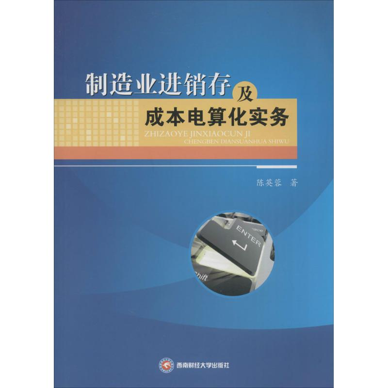 [M]制造业进销存及成本电算化实务-9787550417298