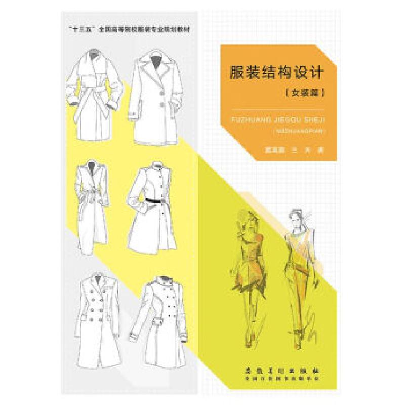 正版新书]服装结构设计(女装篇)葛英颖兰天9787539885056高清大图