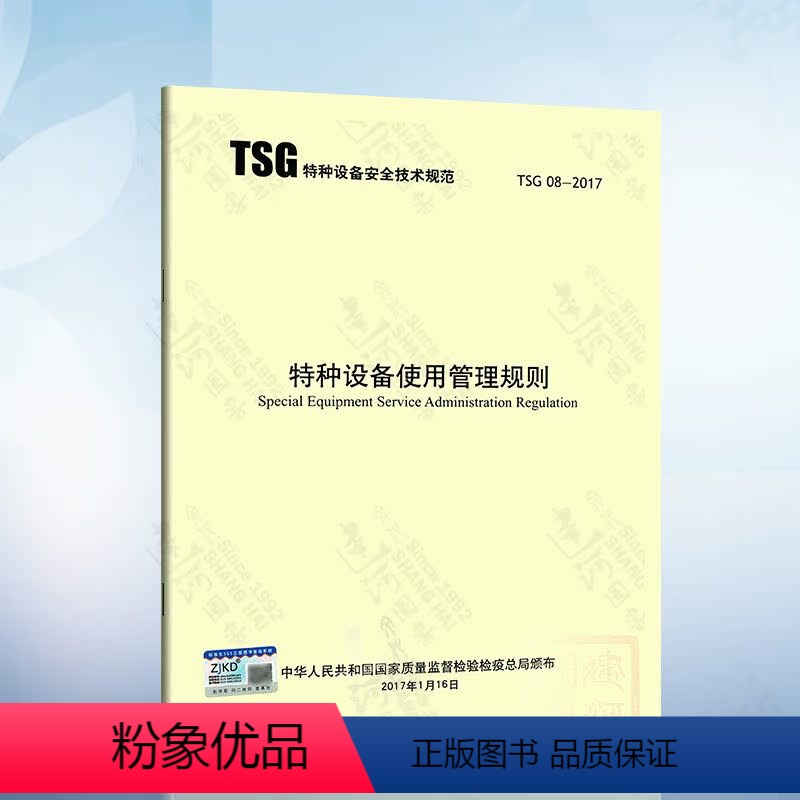 [正版] TSG08-2017 特种设备使用管理规则 特种设备压力容器使用管理规则 出版社(2017年版)高清大图