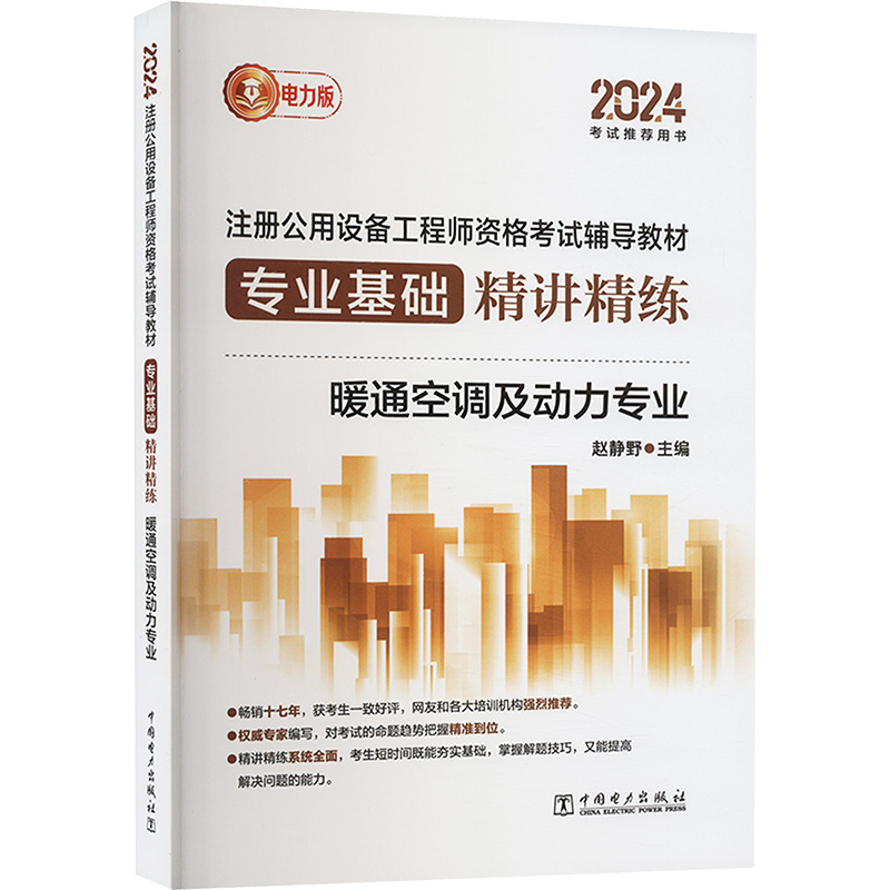 正版新书]2024注册公用设备工程师资格考试铺导教材专业基础精讲高清大图