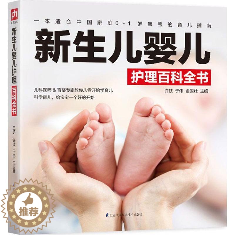 【醉染正版】新生儿婴儿护理百科全书 许鼓,于伟,金国壮 主编 妇幼保健 生活 江苏凤凰科学技术出版社 美术
