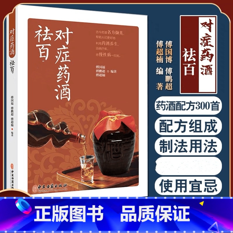 [正版]对症药酒祛百病 中医书籍 傅国博 傅鹏超 傅超楠著 养生保健爱好者选用药酒指导 药酒泡酒养生药酒去百病中医古籍高清大图