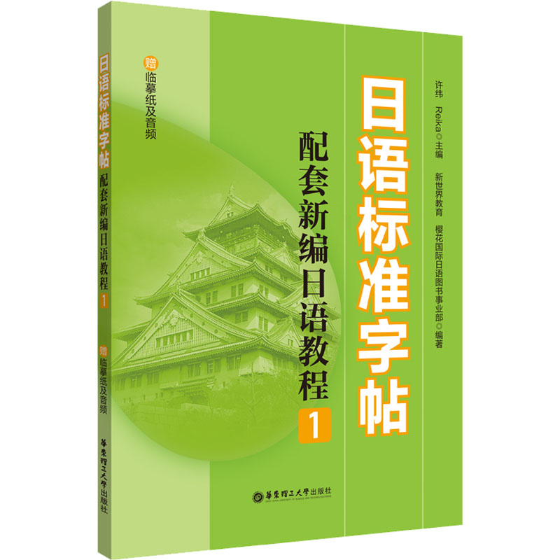 日语标准字帖(配套新编日语教程1.赠临摹纸及音频)