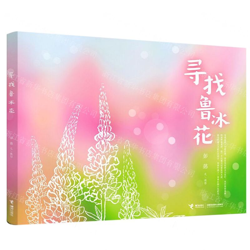 【N】寻找鲁冰花(精)-9787544882040