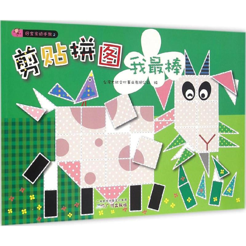 【M】剪贴拼图我最棒-9787546223223