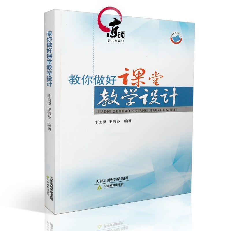 [正版]教你做好课堂教学设计 李国臣 王淑芬编著 9787530976005 天津教育出版社 教师用书