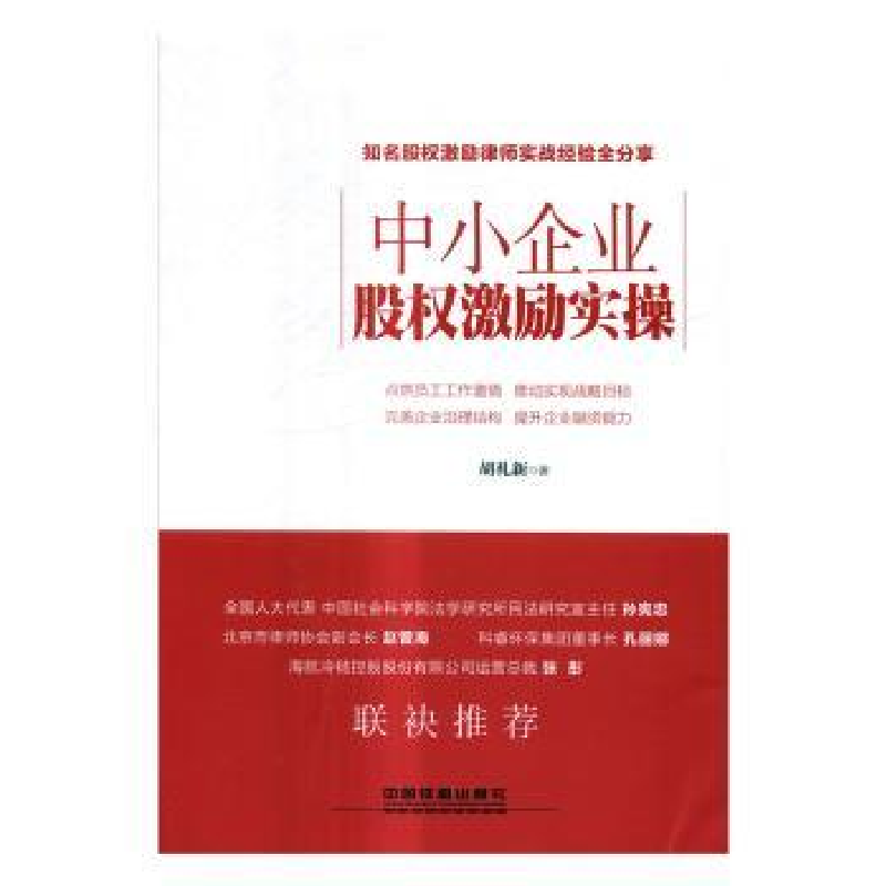 诺森中小企业股权激励实操胡礼新著9787113226879中国铁道出版社