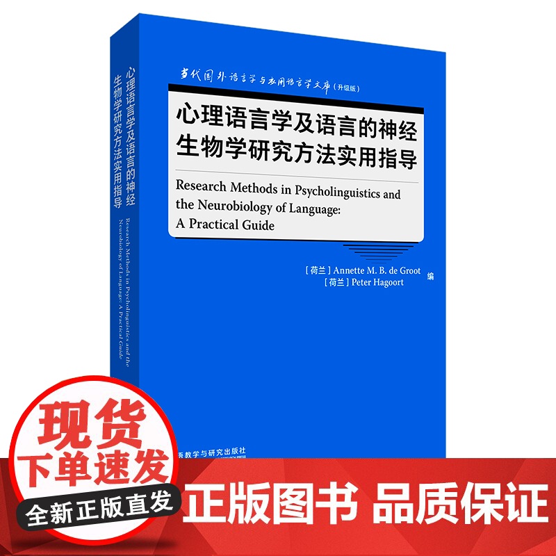 【外研社】心理语言学及语言的神经生物学研究方法实用指导 当代国外语言学与应用语言学文库(升级版)