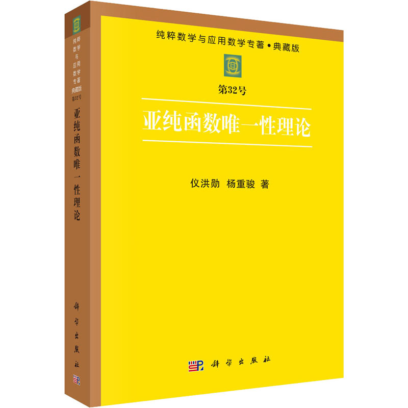 醉染图书亚纯函数理论9787030045546高清大图