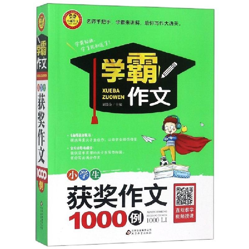 小学生获奖作文1000例学霸作文1000例 刘敬余著 摘要书评在线阅读 苏宁易购图书