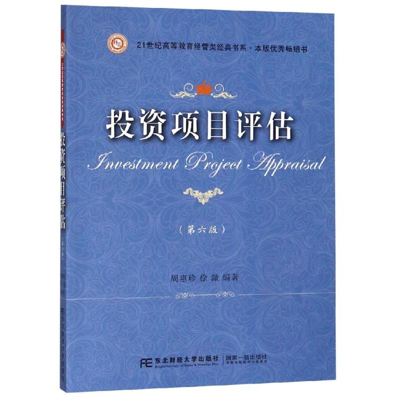 投资项目评估(第6版)/周惠珍 周惠珍 著 大中专 文轩网