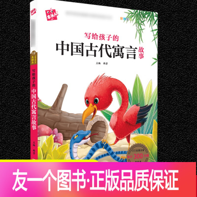 [正版]写给孩子的中国古代寓言故事彩图注音美绘本 人教版语文书建议阅读书目小学生一二三年级建议阅读阅读课外书籍木头人儿