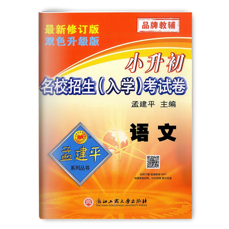 2021孟建平小升初名校招生入学考试卷语文初中名校招生考试卷自主招生考试卷小考小学毕业升学系统总复习考试试卷精选必刷题真