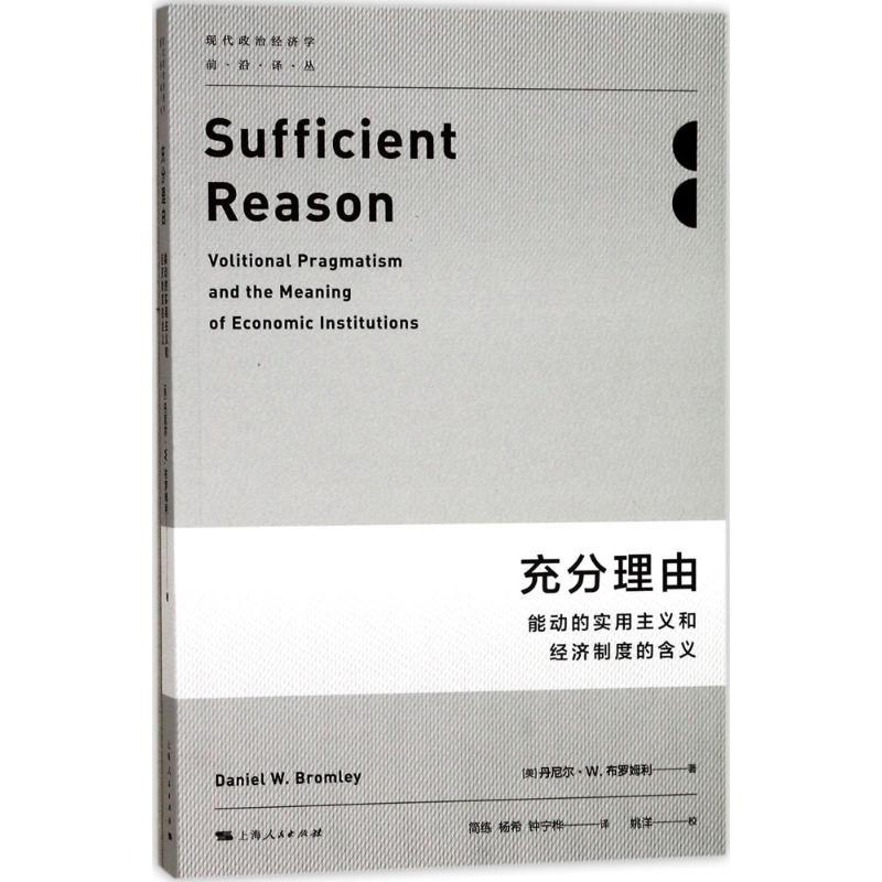 醉染图书充分理由9787208146600高清大图