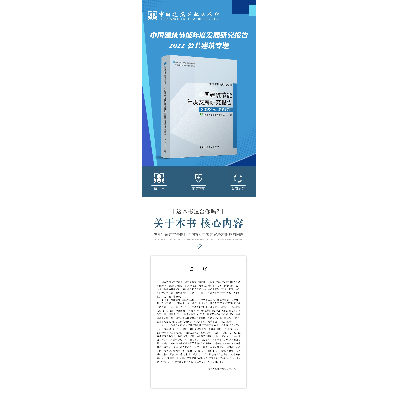 正版新书]中国建筑节能年底发展研究报告2022(公共建筑专题)清高清大图