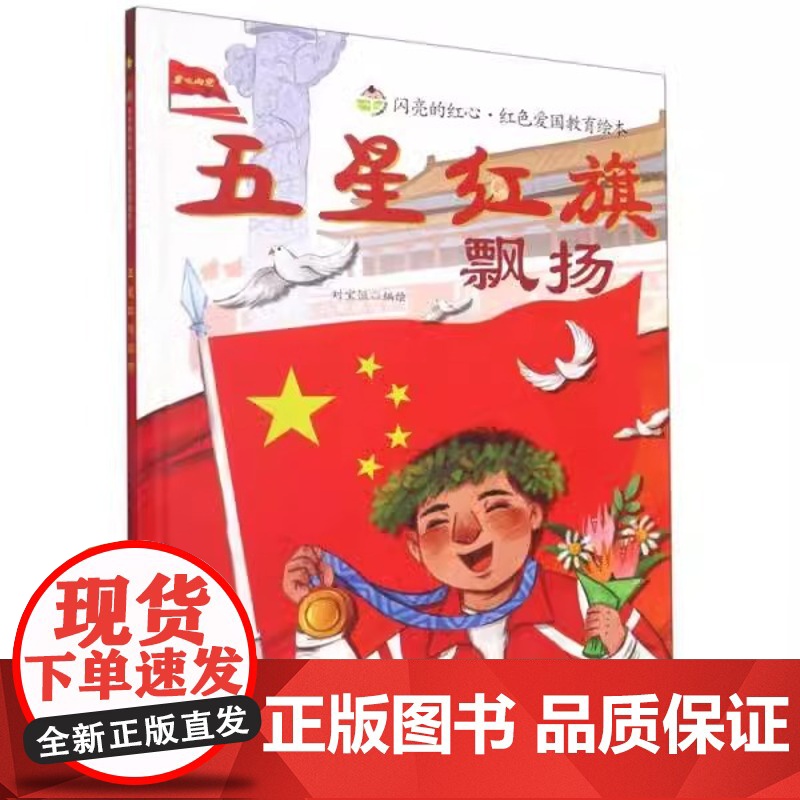 五星红旗飘扬硬壳精装正版一年级必读课外书绘本红色经典爱国主义教育儿童英雄书籍故事书大中小班幼儿园非注音版高清大图