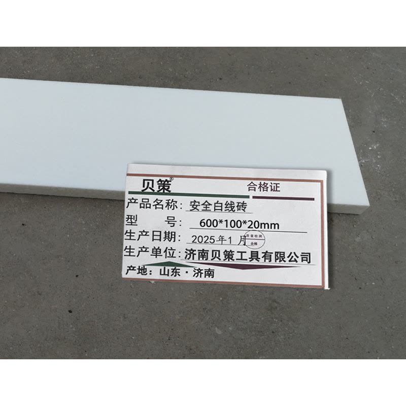 贝策 安全白线砖 600*100*20mm 块图片