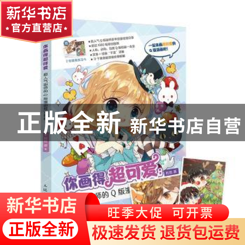正版 你画得超可爱(超人气画师的Q版漫画技法教程) 肚肚 人民邮电高清大图