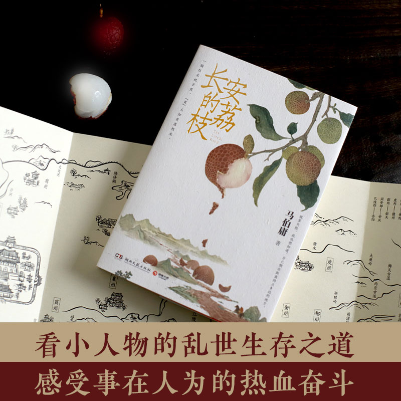 [正版]长安的荔枝 马伯庸 著 历史小说文学 书店图书籍 湖南文艺出版社高清大图