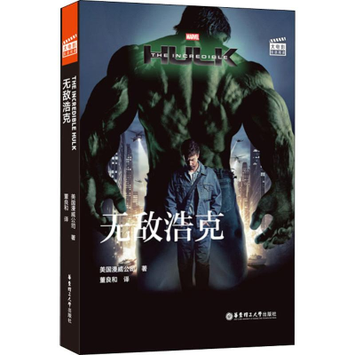 醉染图书大电影双语阅读 浩克9787562859536