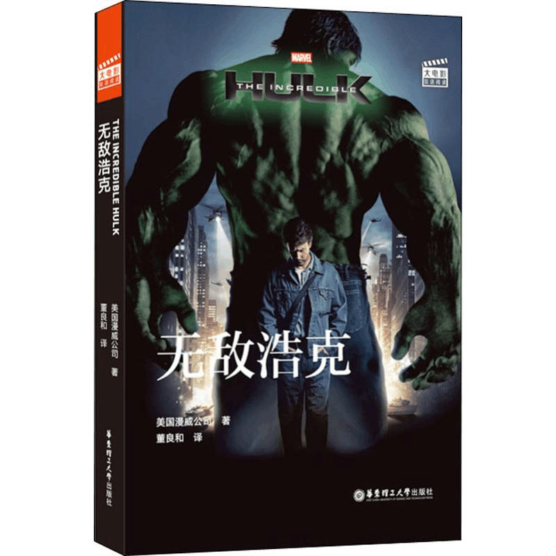醉染图书大电影双语阅读 浩克9787562859536图片