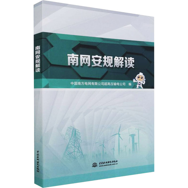 醉染图书南网安规解读9787522602219高清大图