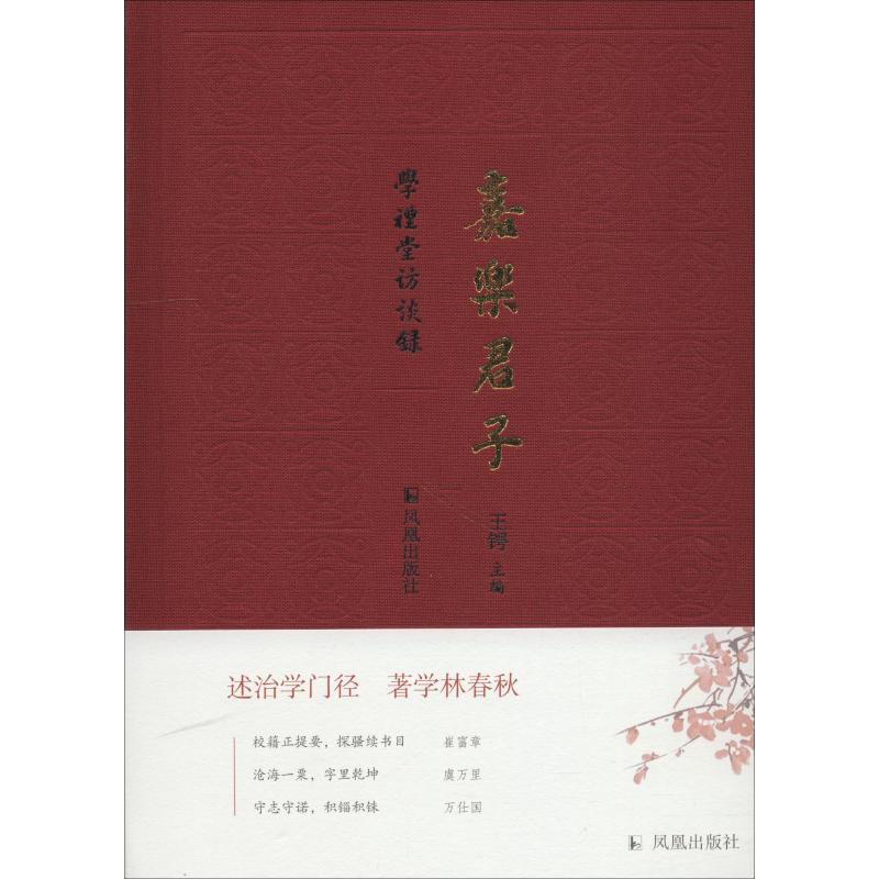 正版新书】嘉乐君子王锷9787550627970