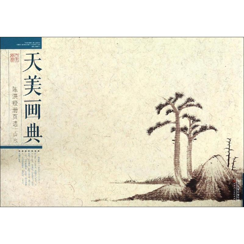 [M]陈洪绶册页选 山水-9787530589915