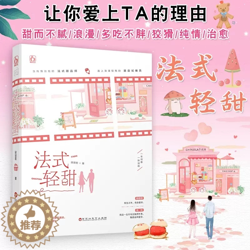 [醉染正版]法式轻甜 柒柒若著 法式甜品师X酒店试睡员 网剧一抹温和原著小说 青春文学都市言情高甜小说 女生情感小说高清大图