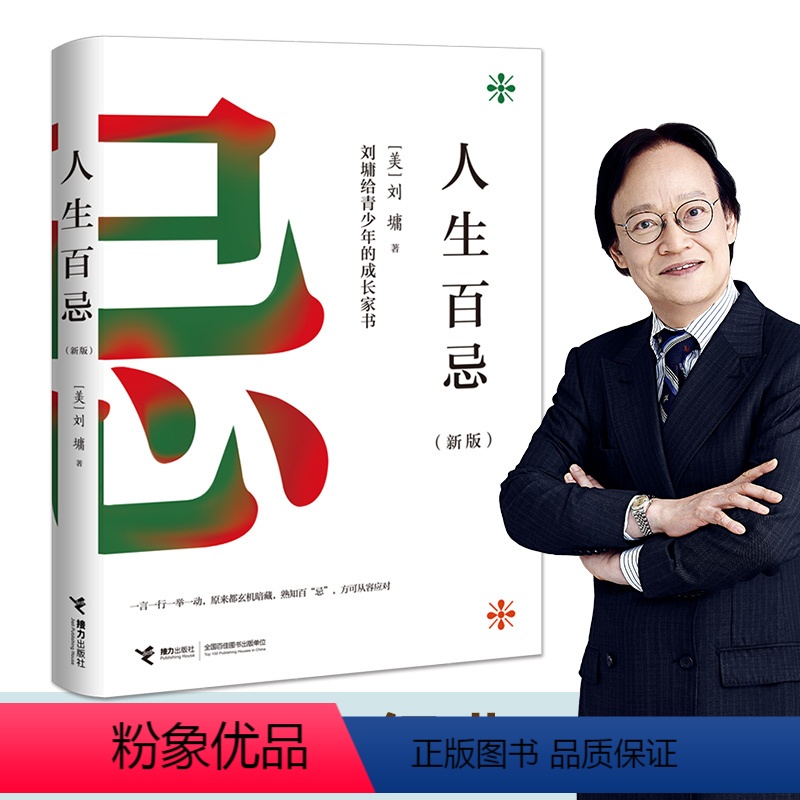 【正版】接力出版社人生百忌 刘墉给青少年的成长家书 新版人生哲学修养经典成功励志沟通技巧方式处世散文书排行榜书籍