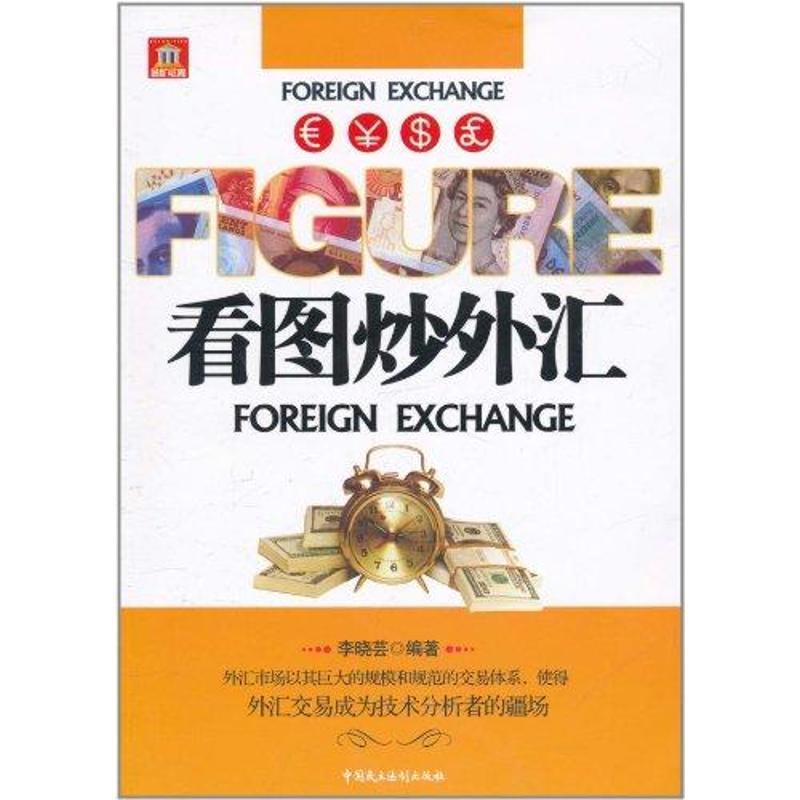 正版新书】看图炒外汇李晓芸9787802198562