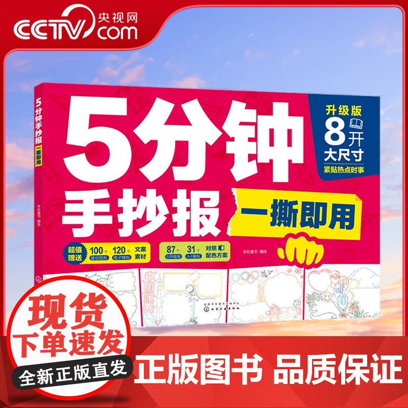 [央视网]5分钟手抄报一撕即用 套装2册 118张即用模板100个镂空图案120个电子模板 字在童书 化学工业出版社 H高清大图