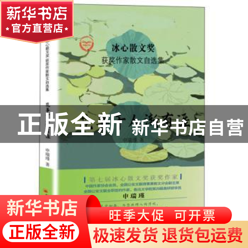 正版 花事于人渐有涯 申瑞瑾 中国经济出版社 9787513656658 书籍