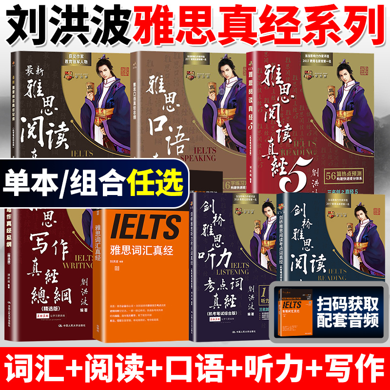 [雅思口语真经总纲] [正版]刘洪波雅思套装 雅思词汇真经阅读真经5+阅读口语写作总纲+雅思听力阅读考点词ielts阅读高清大图