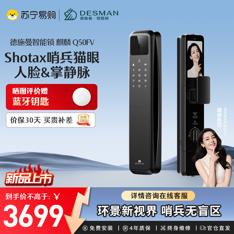 德施曼（DESMAN）智能门锁麒麟 Q50FV 幻夜黑