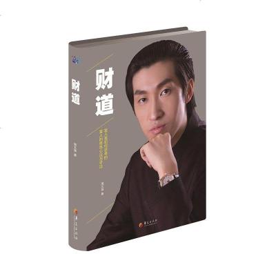 《财道 周文强书籍正版 富人是如何思考的 富人的修炼心法与手法股票