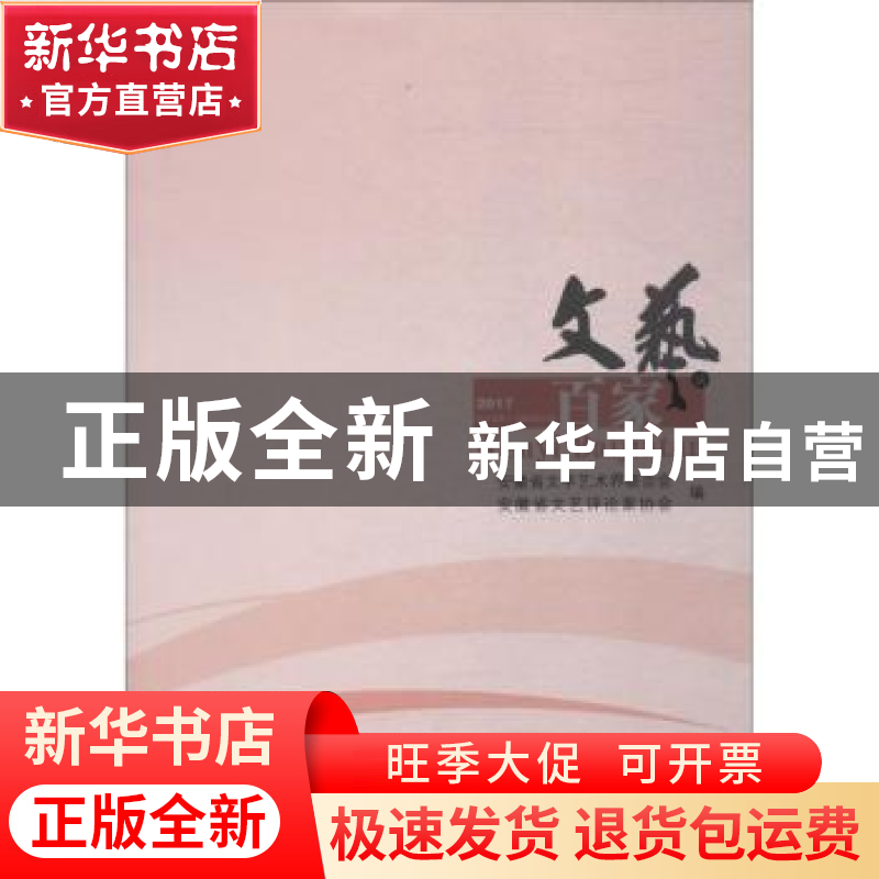 正版 文艺百家谈:2017年第1-2辑/总第22辑 何颖,苏中主编 合肥工