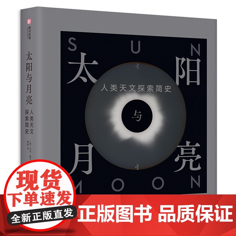 太阳与月亮 人类天文探索简史 5000年天文史 300幅珍贵图像 天文学通识读本 少儿童 学生天文摄影图集自然科普读物高清大图