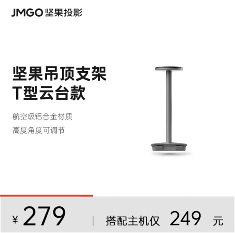 坚果(JMGO)T型云台 吊顶T支架 适配N1系列投影仪 家用