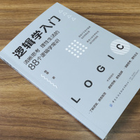 [单本]逻辑学入门 [正版]逻辑学入门(清晰思考理性生活的88个逻辑学常识) 格桑 简单的逻辑学 逻辑学导论 语言逻辑学
