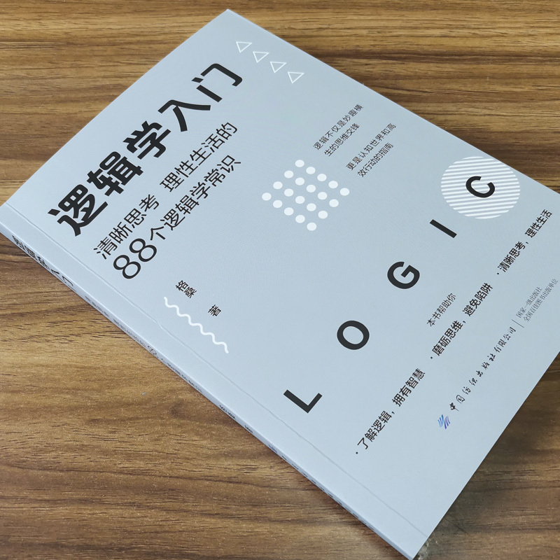 [单本]逻辑学入门 [正版]逻辑学入门(清晰思考理性生活的88个逻辑学常识) 格桑 简单的逻辑学 逻辑学导论 语言逻辑学