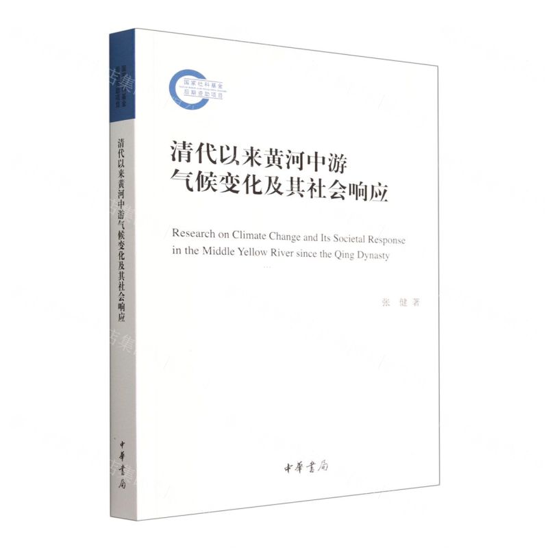 【N】清代以来黄河中游气候变化及其社会响应-9787101158311