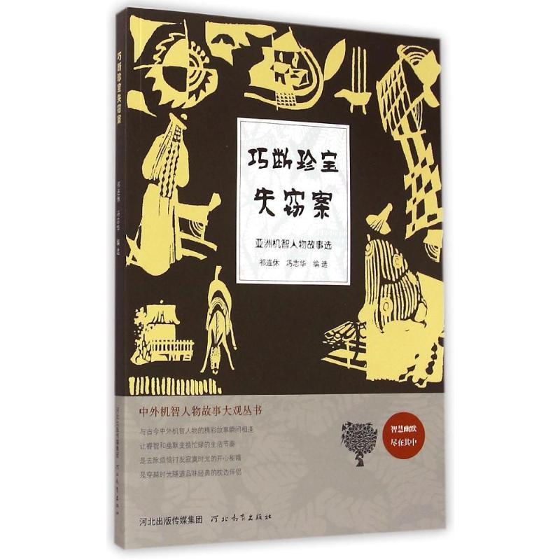 巧断珍宝失窃案:亚洲机智人物故事选