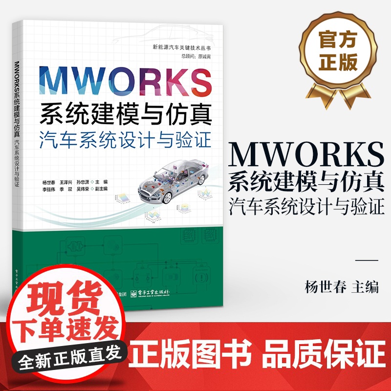 店 MWORKS系统建模与仿真 汽车系统设计与验证 MWORKS软件汽车系统建模仿真方法技巧书籍 车辆工程研发书 电子高清大图