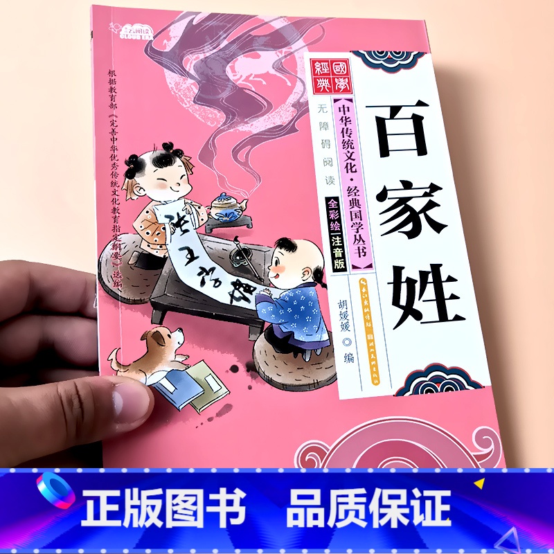 百家姓(约70个姓氏) [正版]国学经典全套三字经弟子规百家姓千字文唐诗宋词小学生中华传统文化启蒙诵读有声读物儿童学前班高清大图