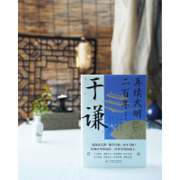 [正版]再续大明二百年 于谦 于谦的横空出世挽救大明王朝名将并非偶然现象他心怀天下为官施政爱民如子明朝那些事儿历史人物传