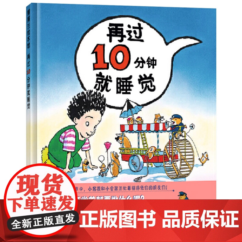 再过10分钟就睡觉硬壳精装图画书蒲蒲兰绘本适合3岁4岁5岁6岁亲子阅读睡前正版童书高清大图