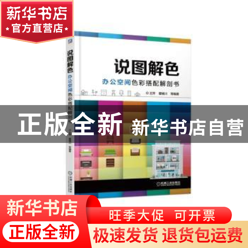 正版 说图解色:办公空间色彩搭配解剖书 王萍,董辅川等编著 机械