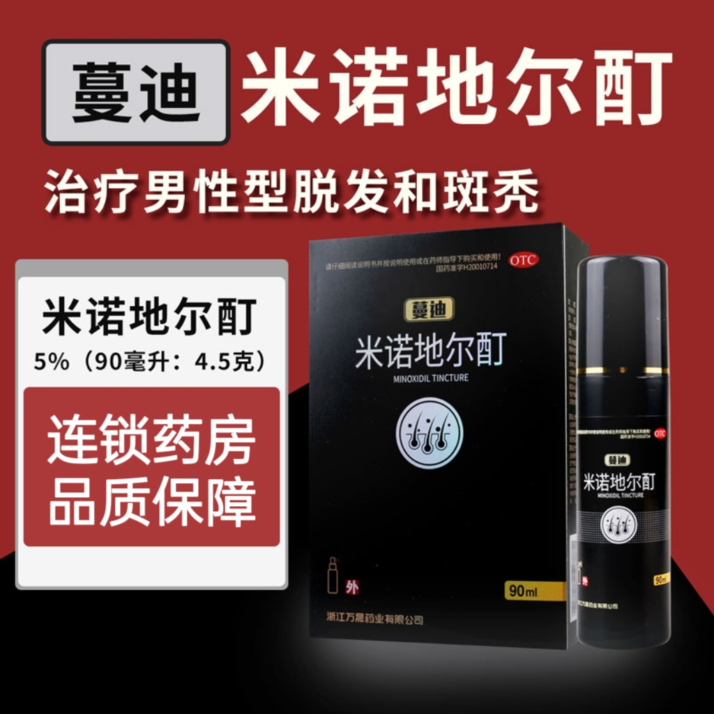 [2盒]蔓迪 米诺地尔酊90mL/盒*2盒适用于治疗男性型脱发和斑秃