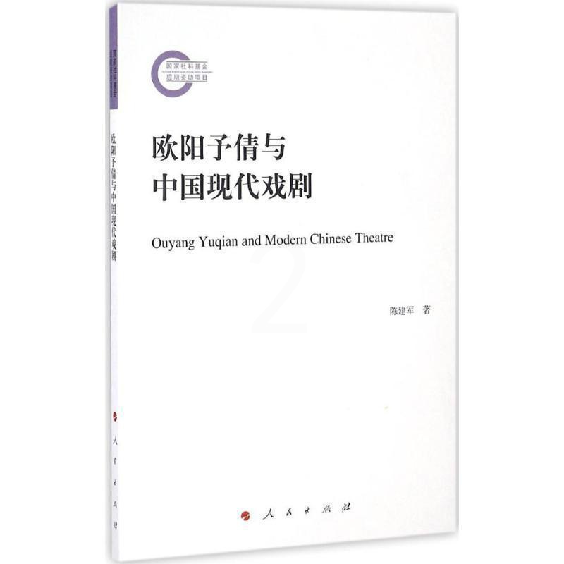 [醉染正版]RT69 欧阳予倩与中国现代戏剧人民出版社文学图书书籍高清大图